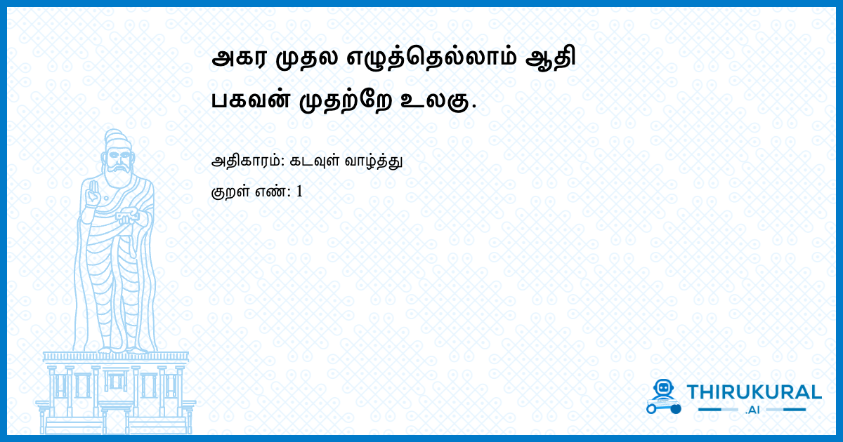 அகர முதல எழுத்தெல்லாம் ஆதி பகவன் முதற்றே உலகு.