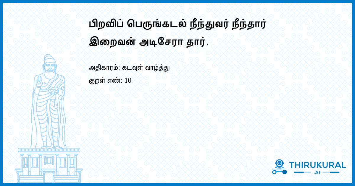 பிறவிப் பெருங்கடல் நீந்துவர் நீந்தார் இறைவன் அடிசேரா தார்.