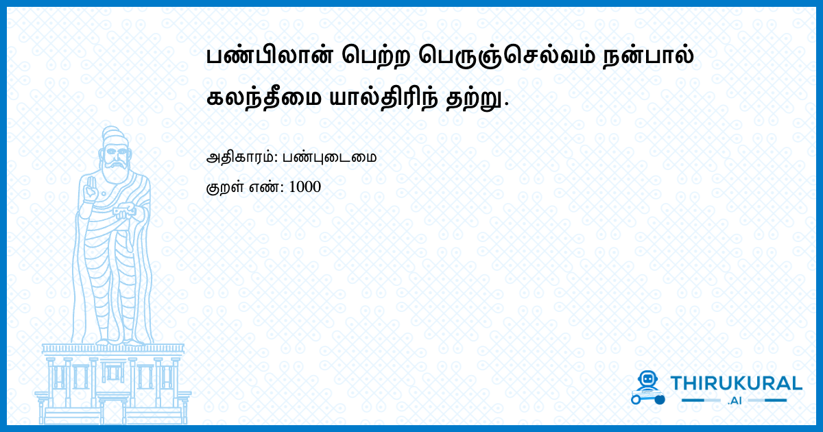 பண்பிலான் பெற்ற பெருஞ்செல்வம் நன்பால் கலந்தீமை யால்திரிந் தற்று.