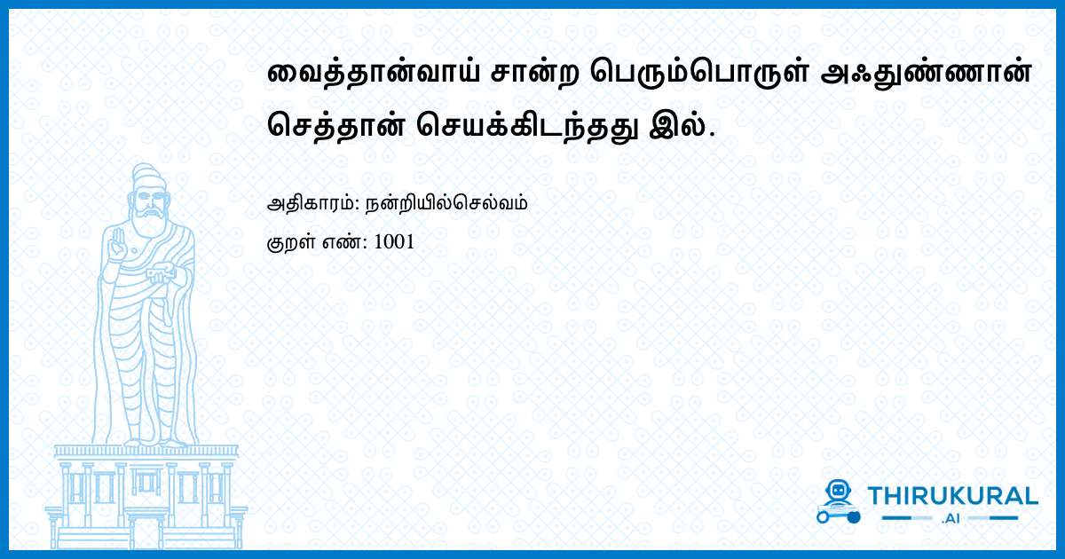 வைத்தான்வாய் சான்ற பெரும்பொருள் அஃதுண்ணான் செத்தான் செயக்கிடந்தது இல்.