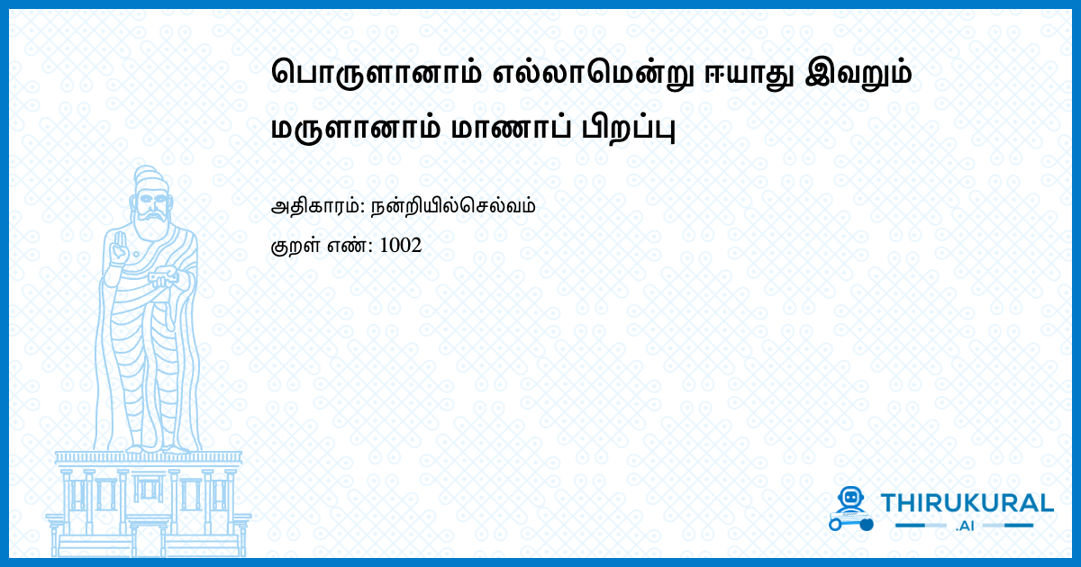 பொருளானாம் எல்லாமென்று ஈயாது இவறும் மருளானாம் மாணாப் பிறப்பு