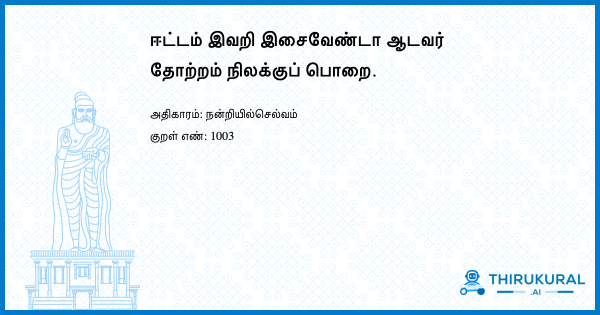 ஈட்டம் இவறி இசைவேண்டா ஆடவர் தோற்றம் நிலக்குப் பொறை.