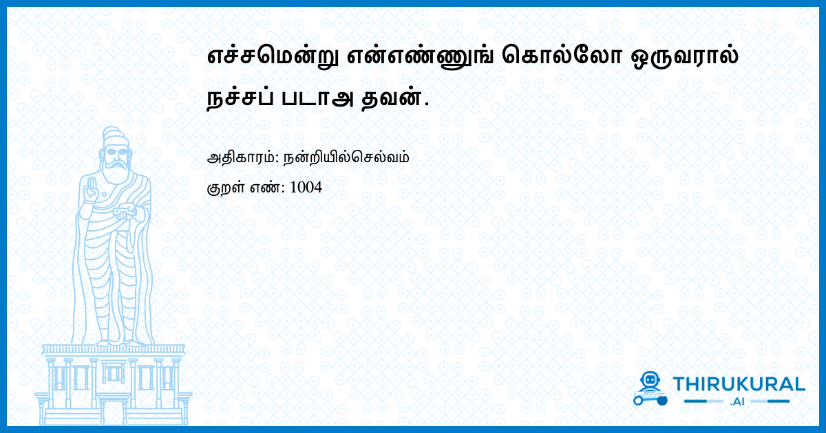 எச்சமென்று என்எண்ணுங் கொல்லோ ஒருவரால் நச்சப் படாஅ தவன்.