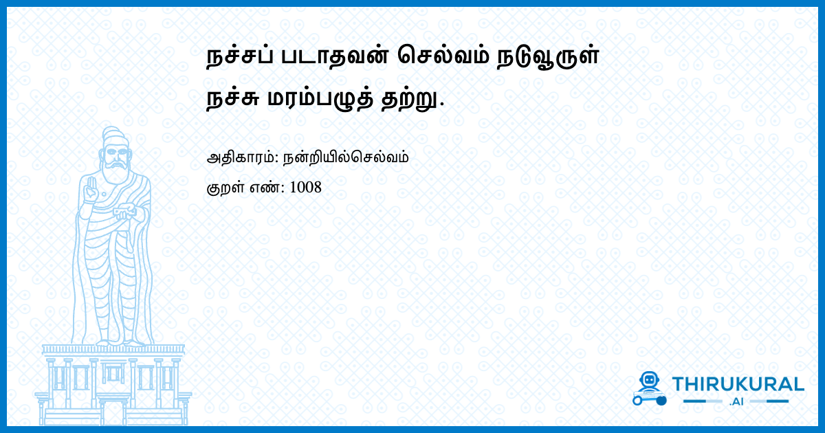 நச்சப் படாதவன் செல்வம் நடுவூருள் நச்சு மரம்பழுத் தற்று.