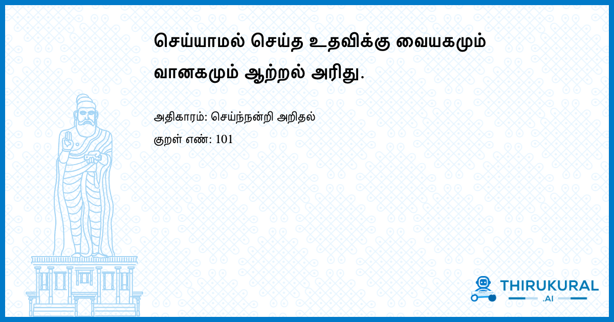செய்யாமல் செய்த உதவிக்கு வையகமும் வானகமும் ஆற்றல் அரிது.