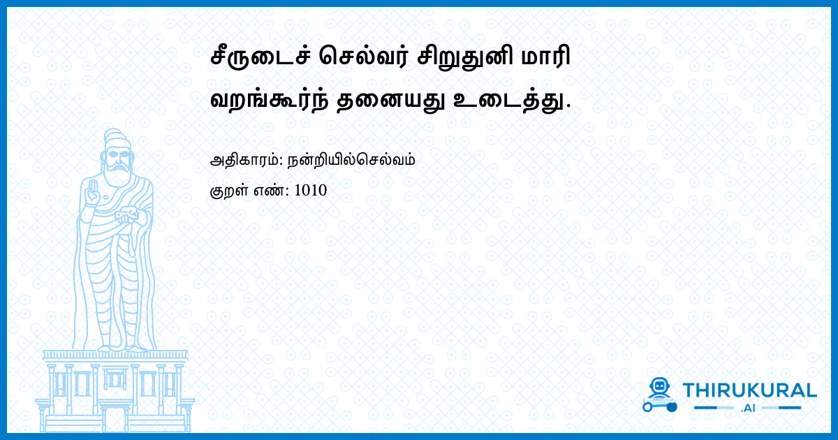 சீருடைச் செல்வர் சிறுதுனி மாரி வறங்கூர்ந் தனையது உடைத்து.