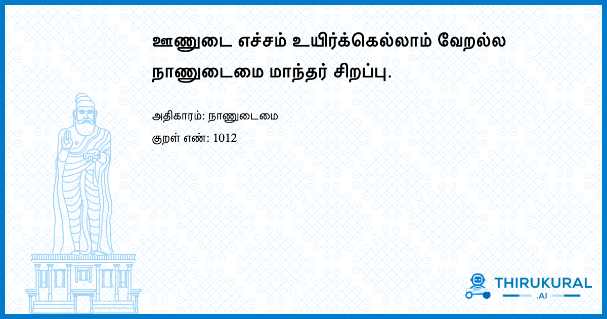ஊணுடை எச்சம் உயிர்க்கெல்லாம் வேறல்ல நாணுடைமை மாந்தர் சிறப்பு.