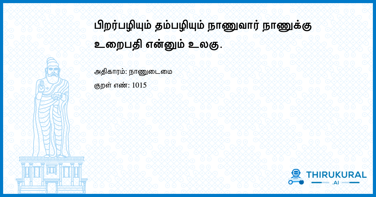 பிறர்பழியும் தம்பழியும் நாணுவார் நாணுக்கு உறைபதி என்னும் உலகு.