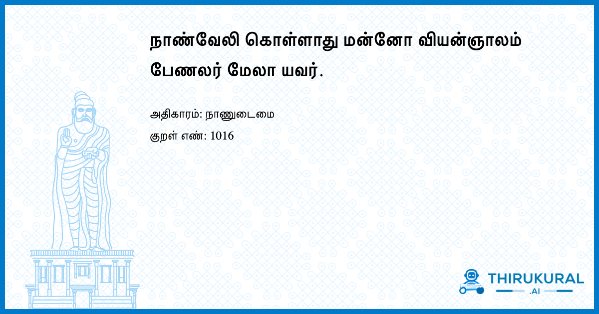 நாண்வேலி கொள்ளாது மன்னோ வியன்ஞாலம் பேணலர் மேலா யவர்.