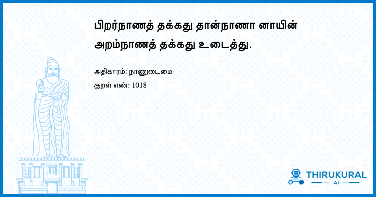 பிறர்நாணத் தக்கது தான்நாணா னாயின் அறம்நாணத் தக்கது உடைத்து.