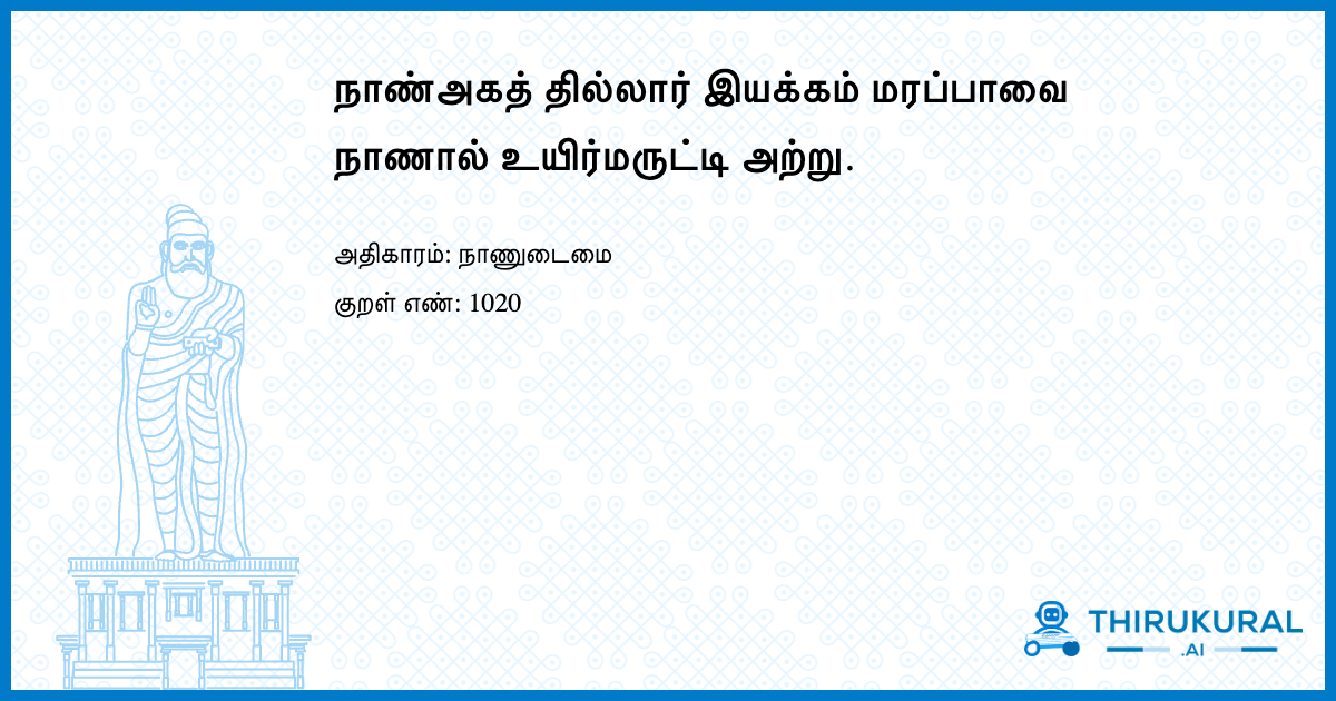 நாண்அகத் தில்லார் இயக்கம் மரப்பாவை நாணால் உயிர்மருட்டி அற்று.