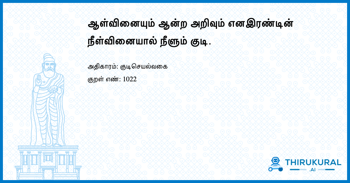ஆள்வினையும் ஆன்ற அறிவும் எனஇரண்டின் நீள்வினையால் நீளும் குடி.