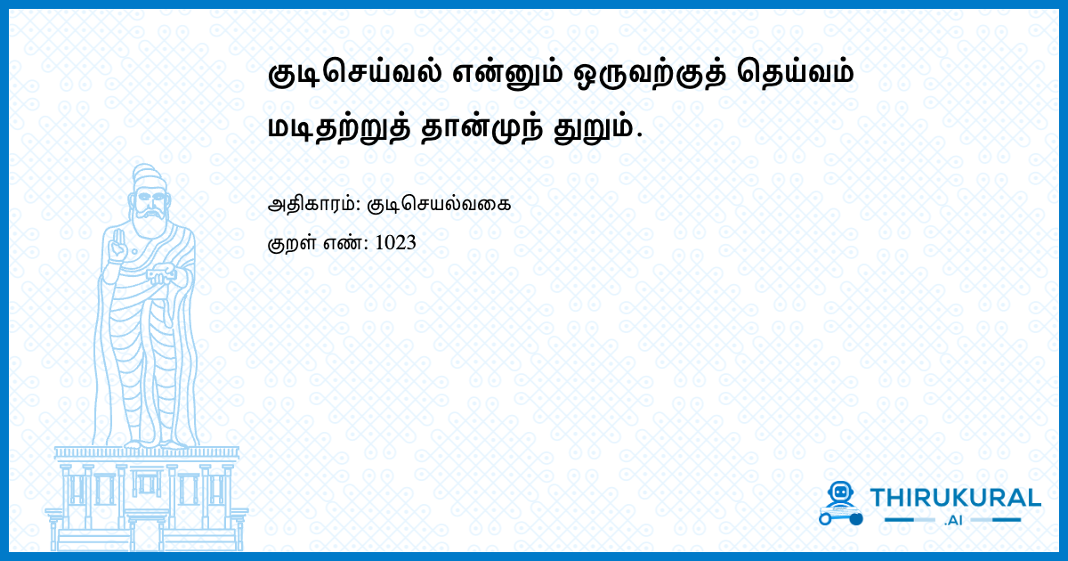 குடிசெய்வல் என்னும் ஒருவற்குத் தெய்வம் மடிதற்றுத் தான்முந் துறும்.