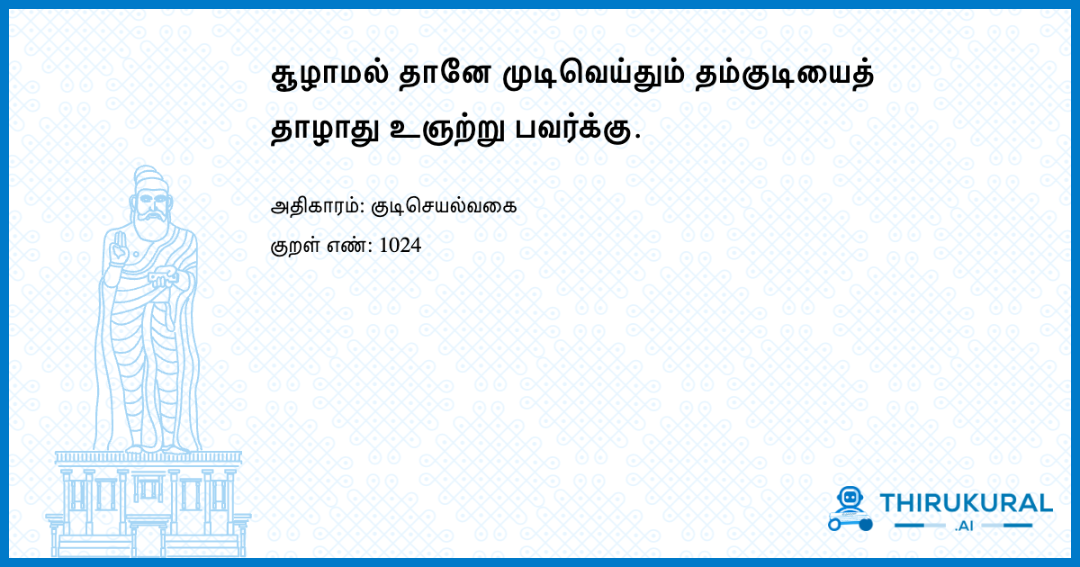 சூழாமல் தானே முடிவெய்தும் தம்குடியைத் தாழாது உஞற்று பவர்க்கு.