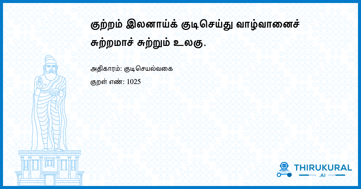 குற்றம் இலனாய்க் குடிசெய்து வாழ்வானைச் சுற்றமாச் சுற்றும் உலகு.