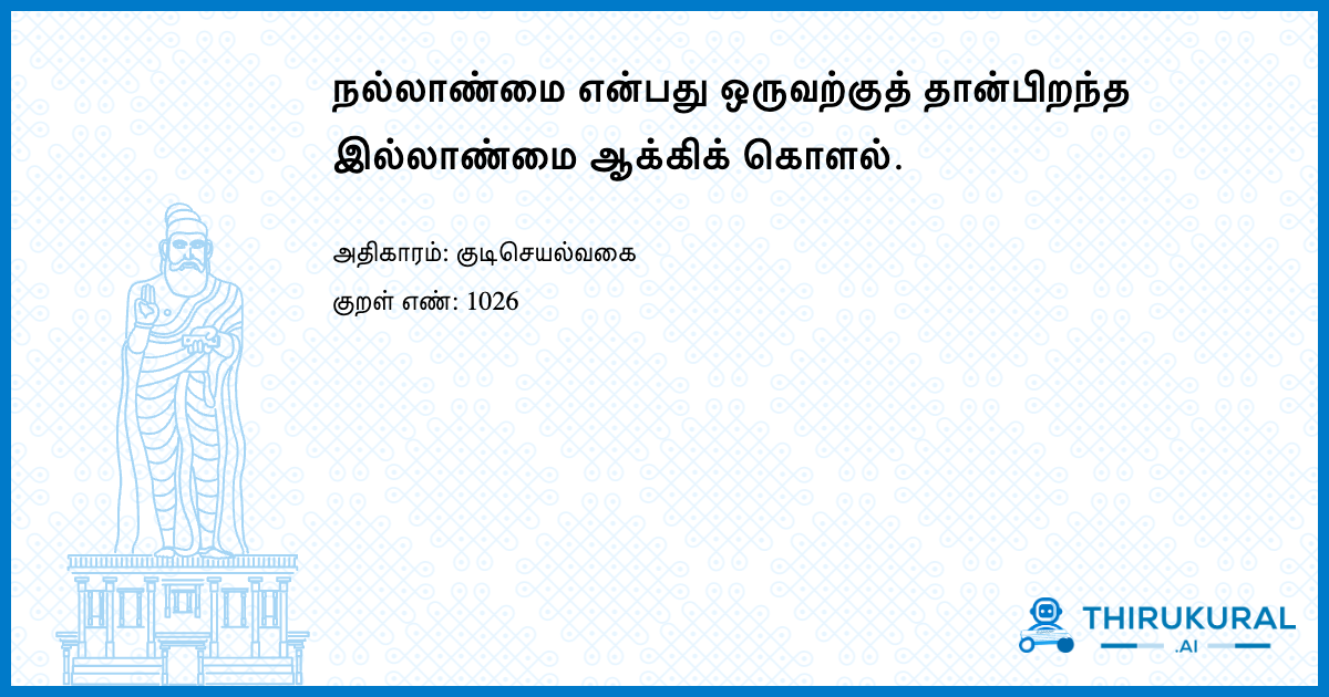 நல்லாண்மை என்பது ஒருவற்குத் தான்பிறந்த இல்லாண்மை ஆக்கிக் கொளல்.