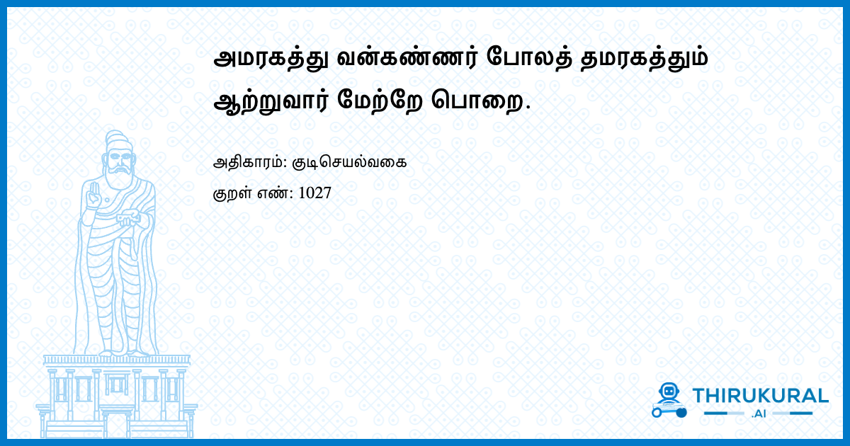 அமரகத்து வன்கண்ணர் போலத் தமரகத்தும் ஆற்றுவார் மேற்றே பொறை.