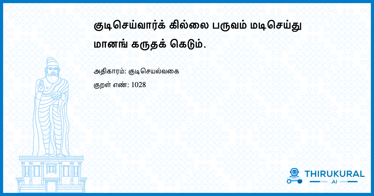 குடிசெய்வார்க் கில்லை பருவம் மடிசெய்து மானங் கருதக் கெடும்.