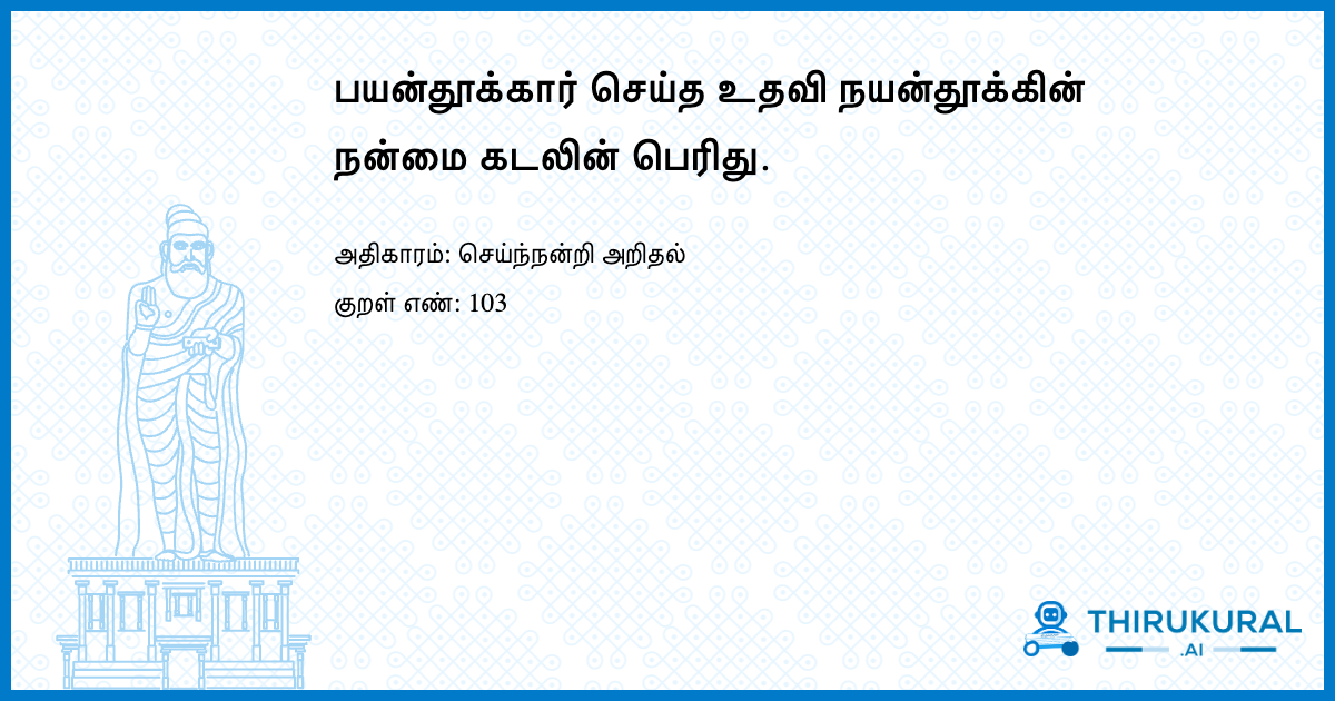 பயன்தூக்கார் செய்த உதவி நயன்தூக்கின் நன்மை கடலின் பெரிது.