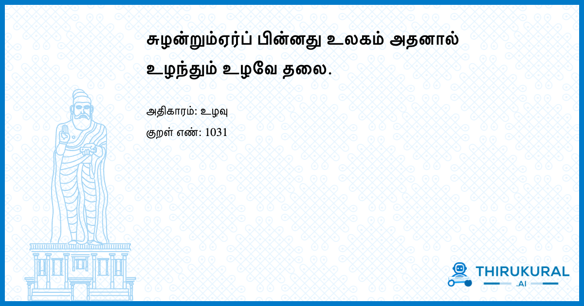 சுழன்றும்ஏர்ப் பின்னது உலகம் அதனால் உழந்தும் உழவே தலை.