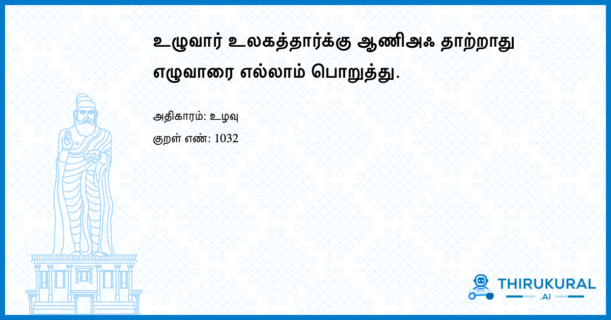 உழுவார் உலகத்தார்க்கு ஆணிஅஃ தாற்றாது எழுவாரை எல்லாம் பொறுத்து.