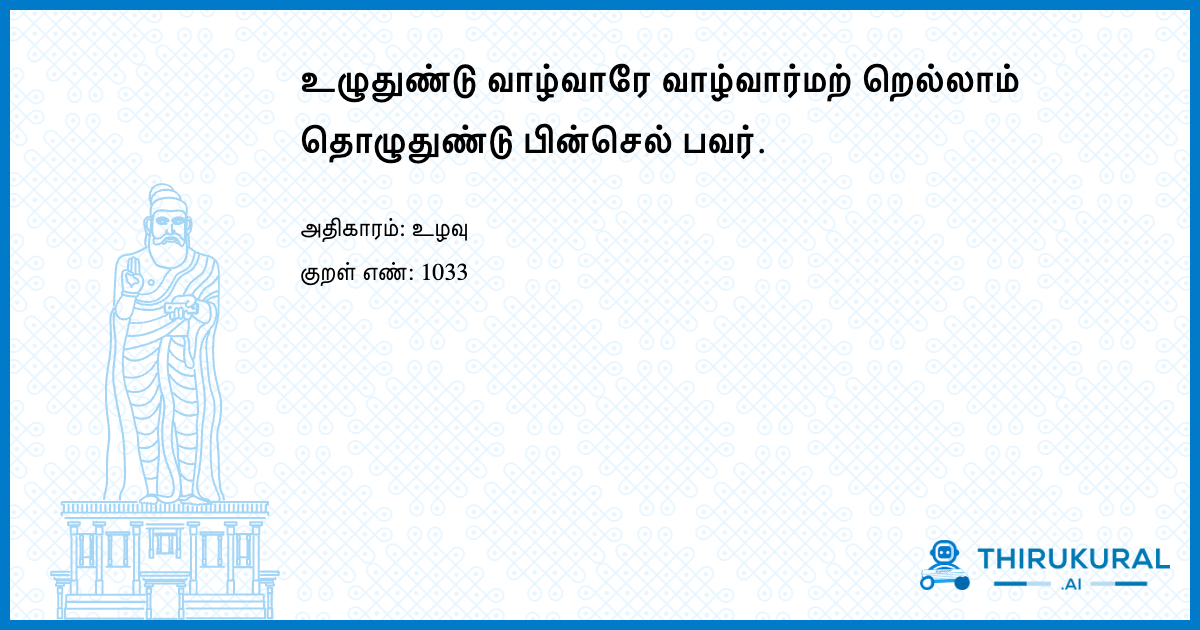 உழுதுண்டு வாழ்வாரே வாழ்வார்மற் றெல்லாம் தொழுதுண்டு பின்செல் பவர்.