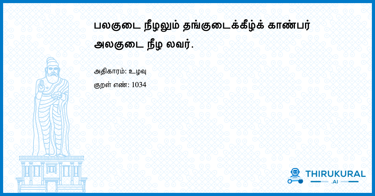 பலகுடை நீழலும் தங்குடைக்கீழ்க் காண்பர் அலகுடை நீழ லவர்.