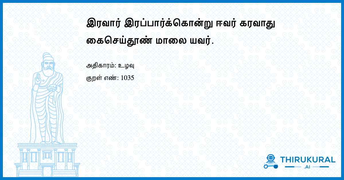 இரவார் இரப்பார்க்கொன்று ஈவர் கரவாது கைசெய்தூண் மாலை யவர்.