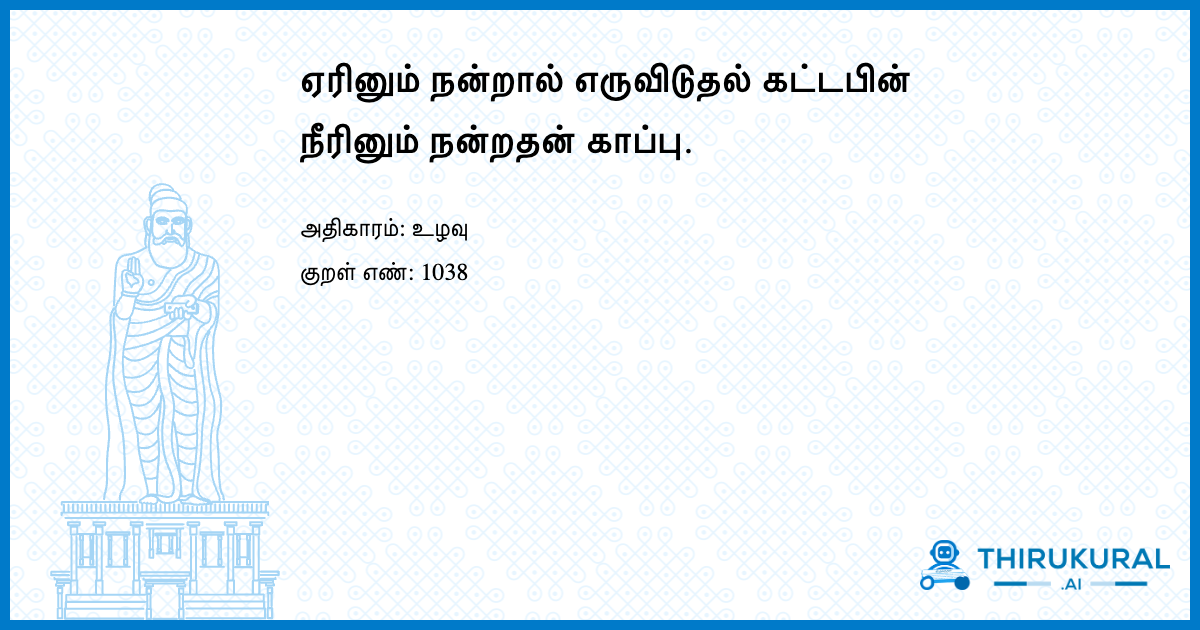 ஏரினும் நன்றால் எருவிடுதல் கட்டபின் நீரினும் நன்றதன் காப்பு.