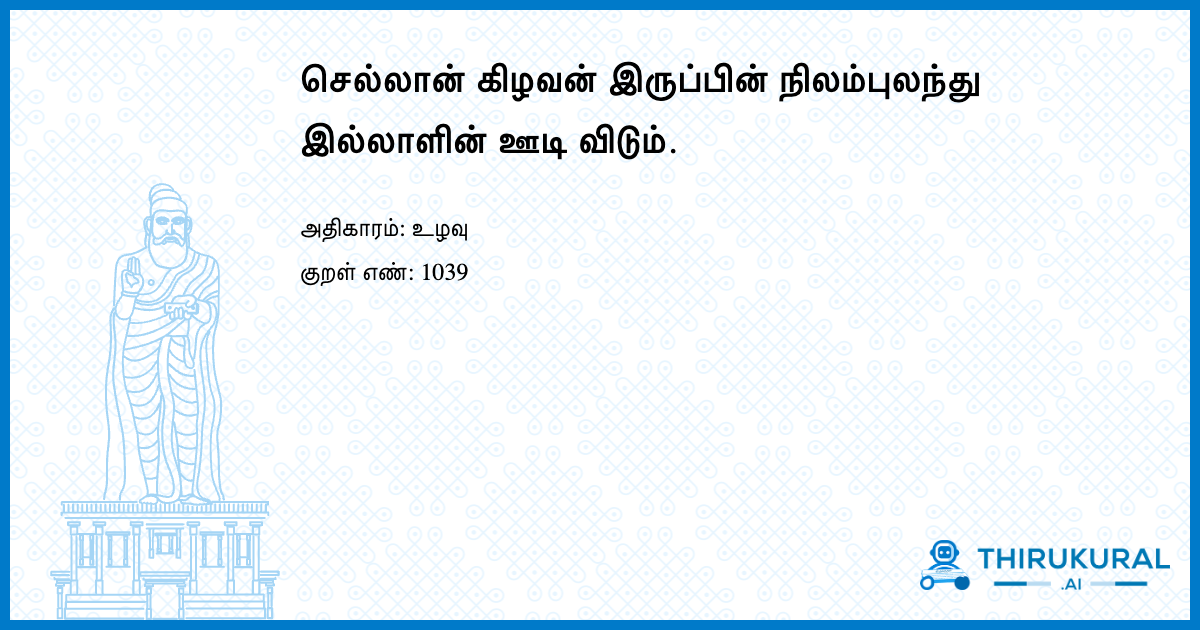 செல்லான் கிழவன் இருப்பின் நிலம்புலந்து இல்லாளின் ஊடி விடும்.