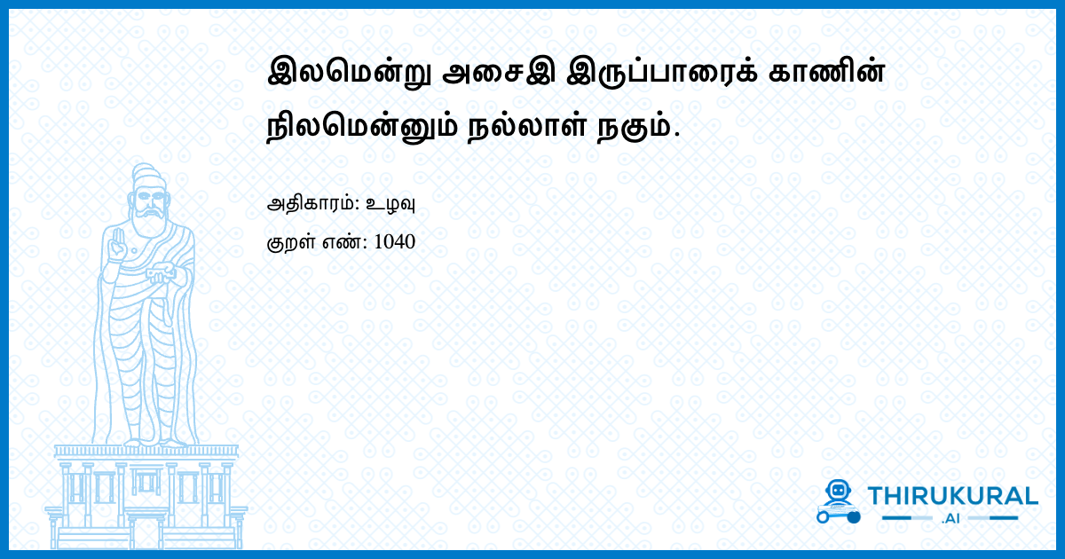 இலமென்று அசைஇ இருப்பாரைக் காணின் நிலமென்னும் நல்லாள் நகும்.