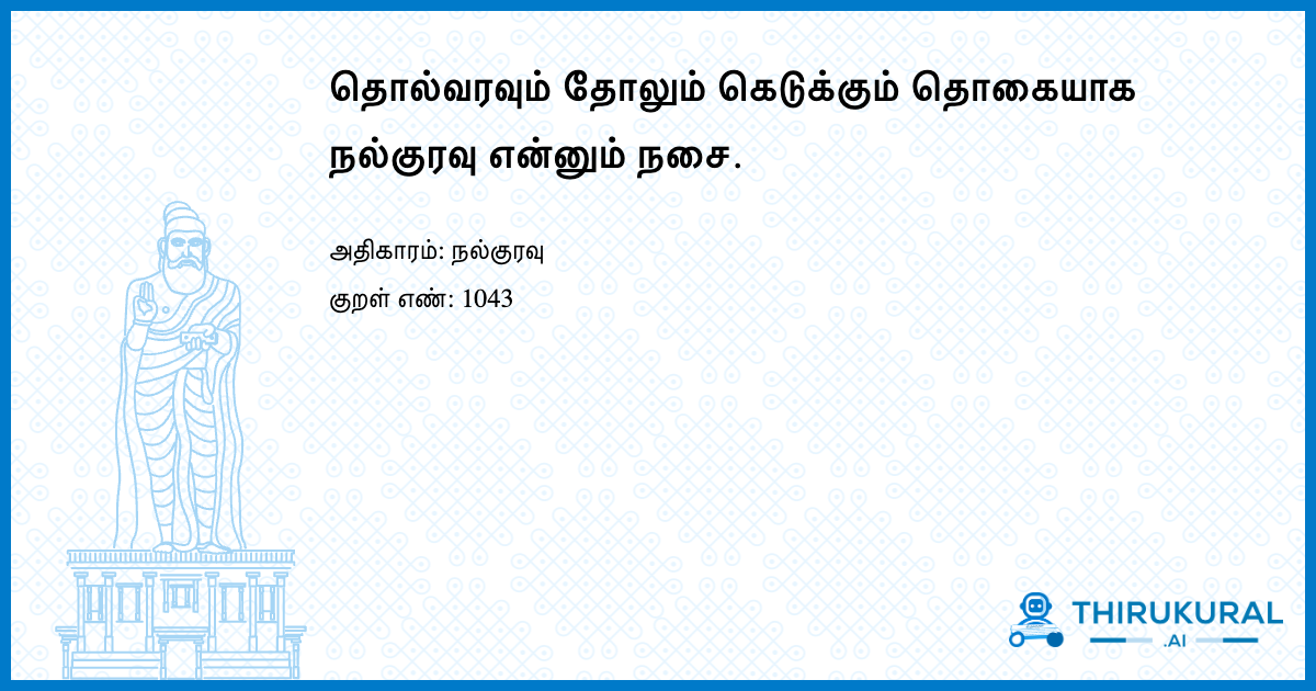 தொல்வரவும் தோலும் கெடுக்கும் தொகையாக நல்குரவு என்னும் நசை.