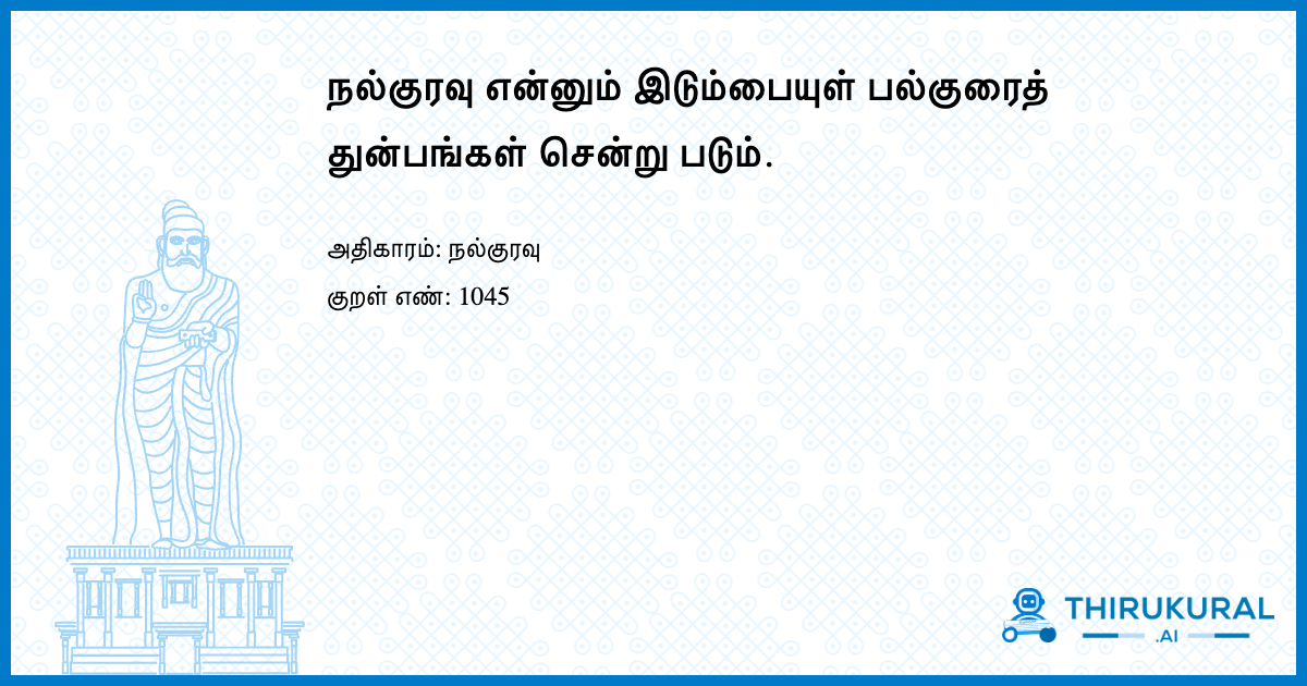 நல்குரவு என்னும் இடும்பையுள் பல்குரைத் துன்பங்கள் சென்று படும்.