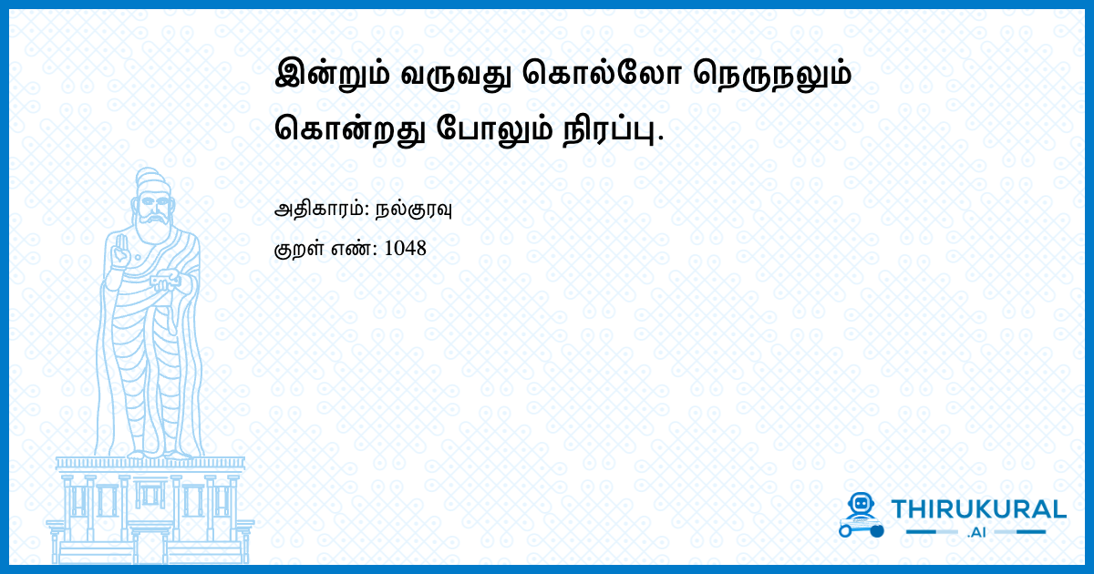 இன்றும் வருவது கொல்லோ நெருநலும் கொன்றது போலும் நிரப்பு.