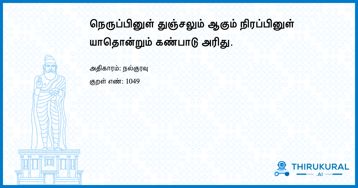 நெருப்பினுள் துஞ்சலும் ஆகும் நிரப்பினுள் யாதொன்றும் கண்பாடு அரிது.