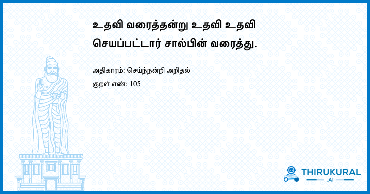 உதவி வரைத்தன்று உதவி உதவி செயப்பட்டார் சால்பின் வரைத்து.