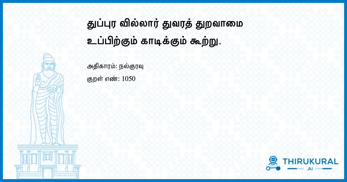 துப்புர வில்லார் துவரத் துறவாமை உப்பிற்கும் காடிக்கும் கூற்று.