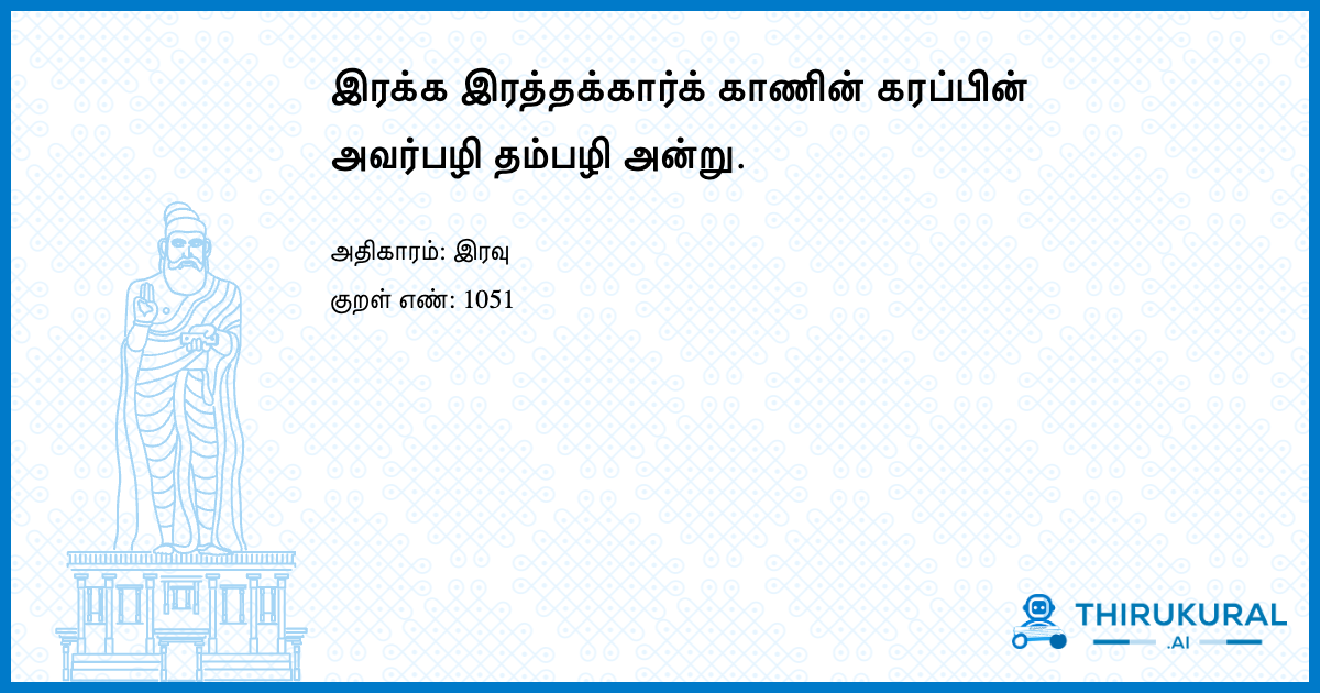 இரக்க இரத்தக்கார்க் காணின் கரப்பின் அவர்பழி தம்பழி அன்று.