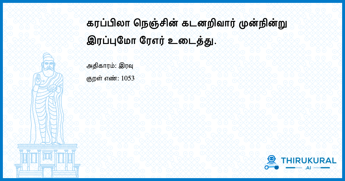 கரப்பிலா நெஞ்சின் கடனறிவார் முன்நின்று இரப்புமோ ரேஎர் உடைத்து.