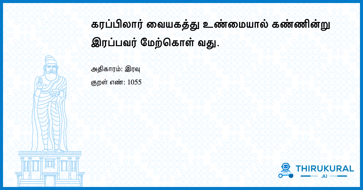 கரப்பிலார் வையகத்து உண்மையால் கண்ணின்று இரப்பவர் மேற்கொள் வது.