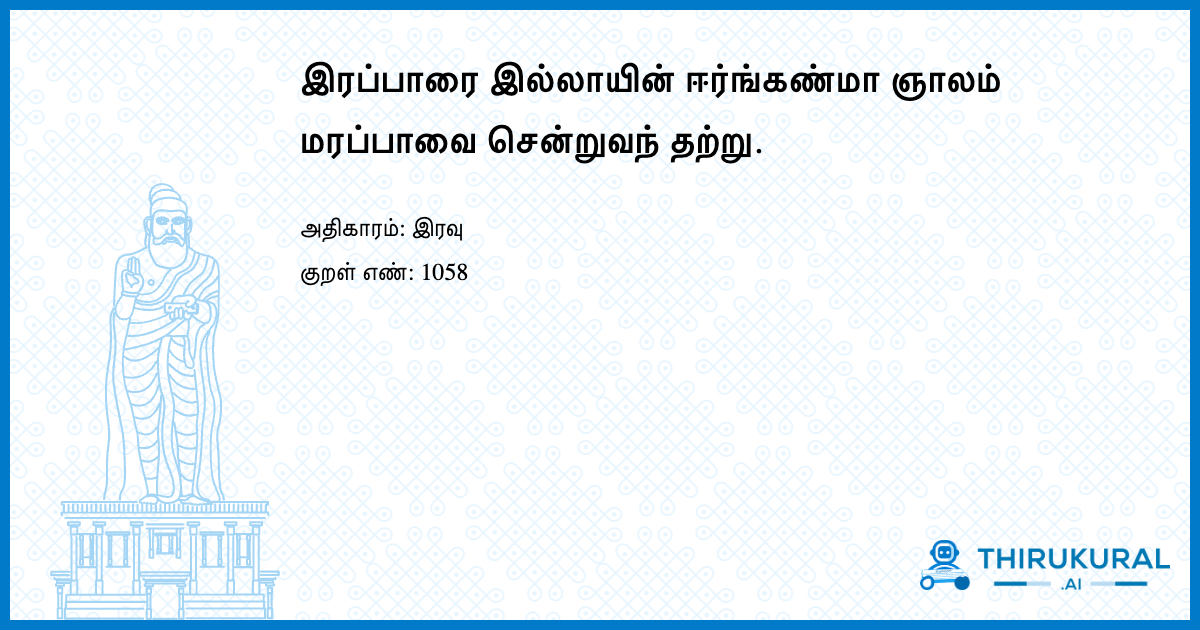 இரப்பாரை இல்லாயின் ஈர்ங்கண்மா ஞாலம் மரப்பாவை சென்றுவந் தற்று.