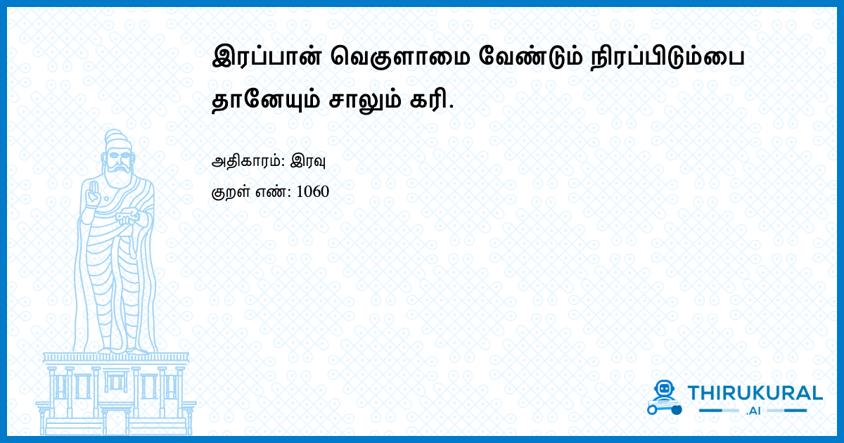 இரப்பான் வெகுளாமை வேண்டும் நிரப்பிடும்பை தானேயும் சாலும் கரி.