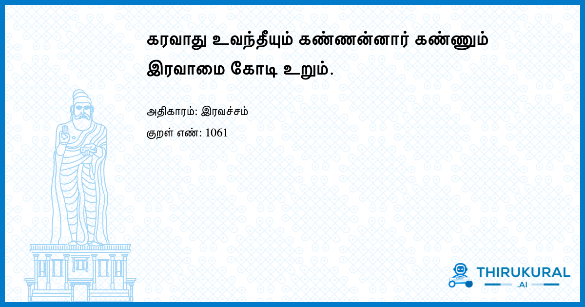 கரவாது உவந்தீயும் கண்ணன்னார் கண்ணும் இரவாமை கோடி உறும்.