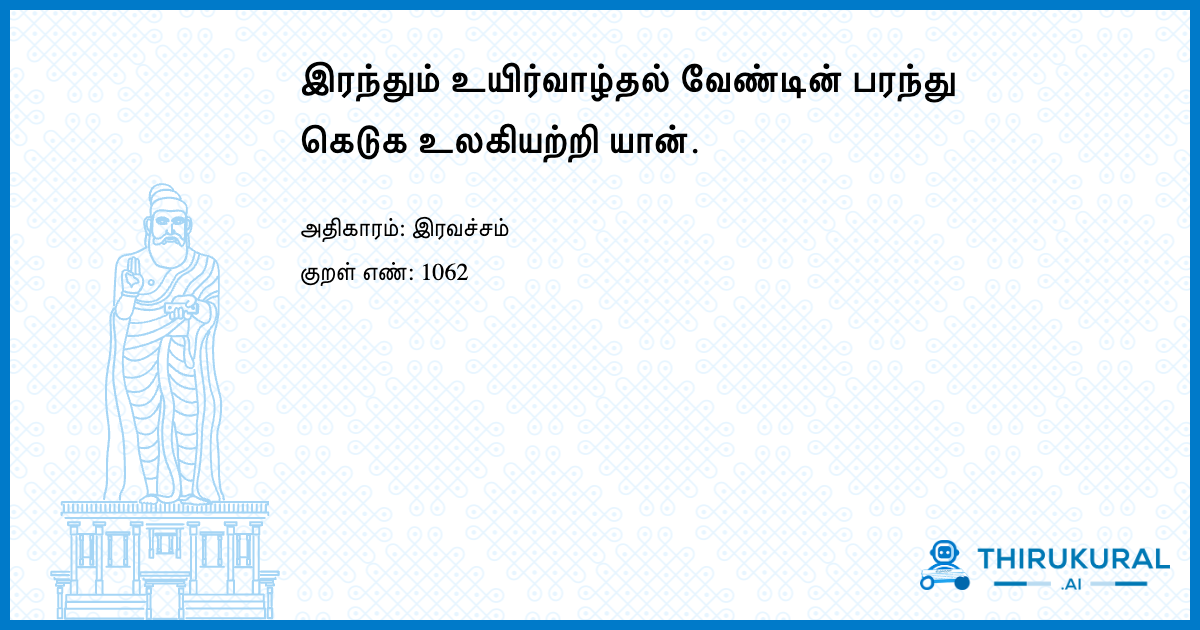 இரந்தும் உயிர்வாழ்தல் வேண்டின் பரந்து கெடுக உலகியற்றி யான்.