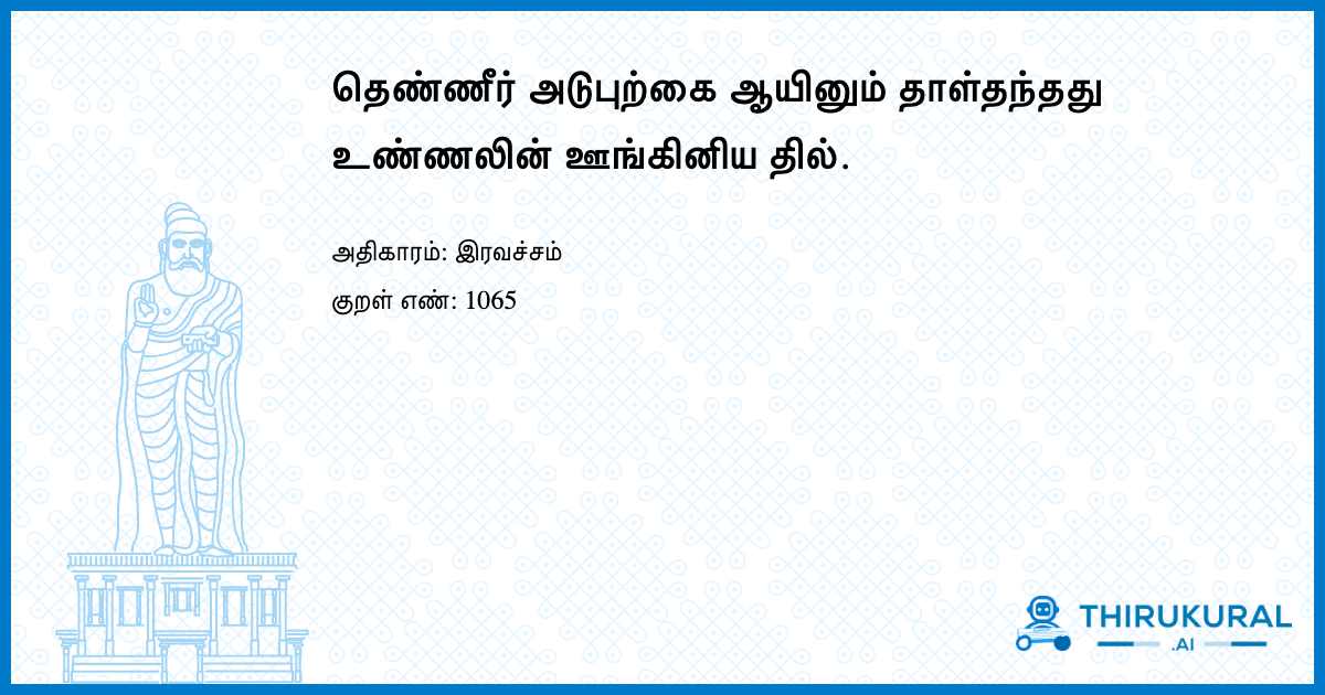 தெண்ணீர் அடுபுற்கை ஆயினும் தாள்தந்தது உண்ணலின் ஊங்கினிய தில்.