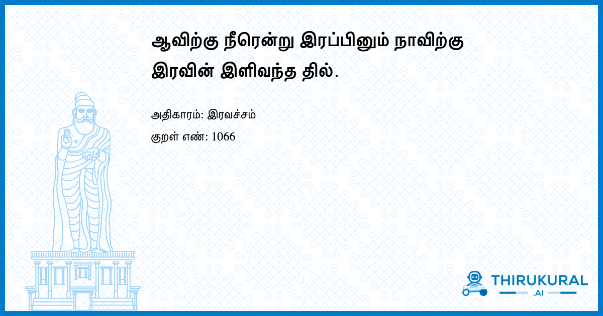 ஆவிற்கு நீரென்று இரப்பினும் நாவிற்கு இரவின் இளிவந்த தில்.