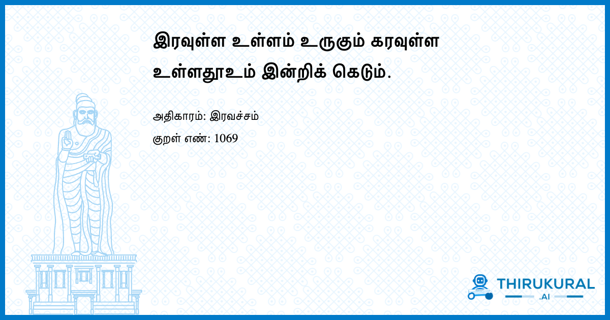 இரவுள்ள உள்ளம் உருகும் கரவுள்ள உள்ளதூஉம் இன்றிக் கெடும்.