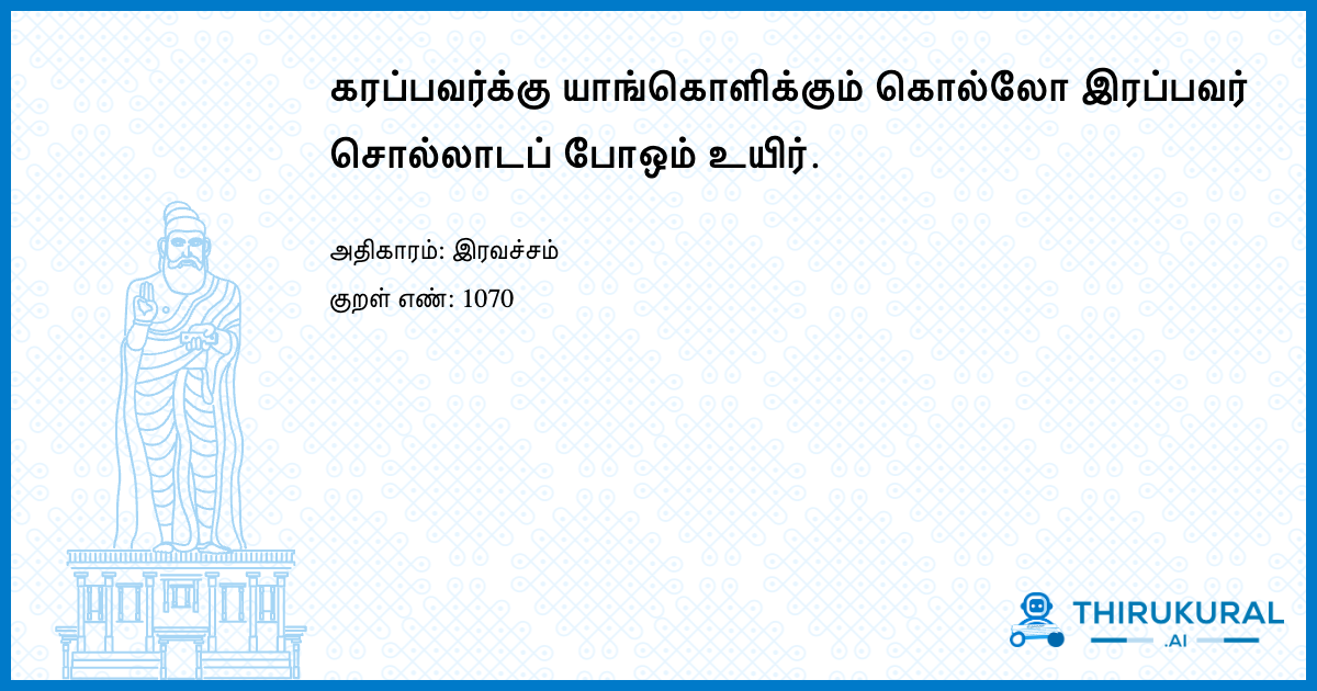 கரப்பவர்க்கு யாங்கொளிக்கும் கொல்லோ இரப்பவர் சொல்லாடப் போஒம் உயிர்.