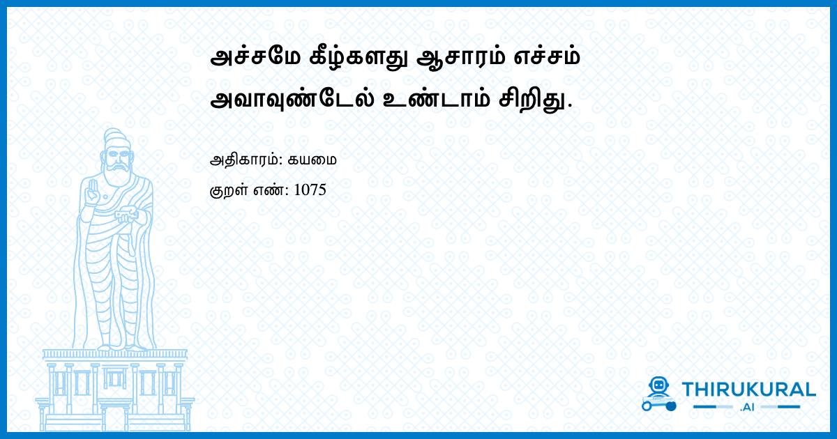 அச்சமே கீழ்களது ஆசாரம் எச்சம் அவாவுண்டேல் உண்டாம் சிறிது.