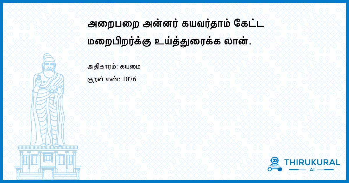 அறைபறை அன்னர் கயவர்தாம் கேட்ட மறைபிறர்க்கு உய்த்துரைக்க லான்.
